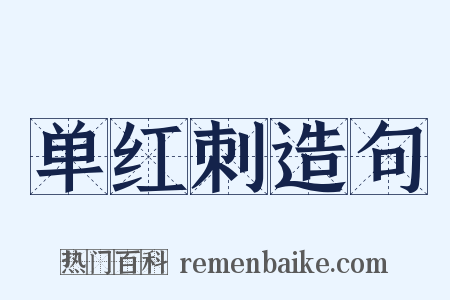 单红刺造句是什么意思的图片